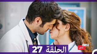 مطلوب حب عاجل الحلقة ال 27