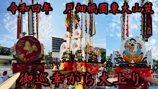 令和四年　2022年　戸畑祇園東大山笠御巡幸後大上り