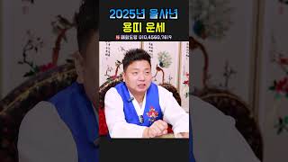 용띠 미리보는 2025년 운세! 용군TV 매화도령 #shorts #점집 #무당 #천안점집 #2025운세 #용띠운세 #행운 #조심해야할것