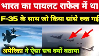 भारत का पायलट राफेल लेकर भीड़ गया अमेरिका के F-35 से, फिर जो हुआ अमेरिका के होश उडे ।