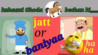 jatt or baaniya interesting  funny story for audience ਜੱਟ ਅਤੇ ਬਾਣੀਆ ਚੁਟਕਲਾ