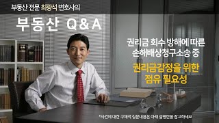 권리금회수방해에 따른 손해배상청구소송 중 권리금감정을 위한 점유필요성