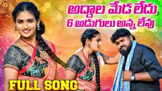 Addala Medha Ledhu 6 Adugulanna Levu Full Song | New Folk Songs 2024 | Suman Shivani | AAD Folks