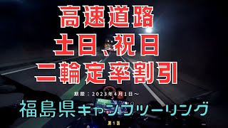 【バイク男子】第1話　高速道路、土日、祝日二輪定率割引 4月1日～ 福島県鮫川村キャンプツーリング BMW F800GS。