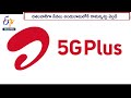 airtel 5g దేశంలో 8నగరాల్లో ఎయిర్టెల్ 5జీ ప్రస్తుతం ఉన్న వేగం కంటే 30రెట్ల అధిక వేగం