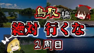 【最恐ゆっくり解説】鳥取の『心霊スポット』5選（2周目）【いまさらゆっくり】