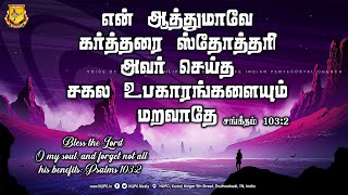 Todays Gods Word | என் ஆத்துமாவே, கர்த்தரை ஸ்தோத்திரி; அவர் செய்த சகல உபகாரங்களையும் மறவாதே.