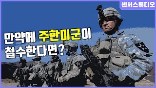 만약에 주한미군이 철수한다면?_[센서 스튜디오]