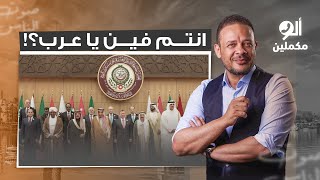 غـ ـزة مش لوحدها والشعوب العربية مش هتسيبها لوحدها.. بس ياترى إيه رأي الحكام؟!