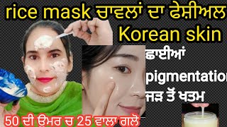 💯🥣rice mask ਚਾਵਲਾਂ ਦਾ ਫੇਸ਼ੀਅਲ50 ਸਾਲ ਦੀ ਉਮਰ 'ਚ 25 ਵਾਲਾ ਗਲੋ ਛਾਈਆਂ ਝੁਰੜੀਆਂ pigmentation dry ਕਾਲਾਪਨ ਖਤਮ