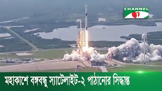 মহাকাশে বঙ্গবন্ধু স্যাটেলাইট-২ পাঠানোর সিদ্ধান্ত নিয়েছে সরকার