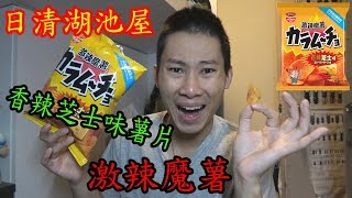 【飲食日記】{ 日清湖池屋-激辣魔薯-香辣芝士味薯片試食! }