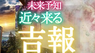 吉報きます！良い知らせ【未来予知】☀️タロットカードで占う✨見られてる⁉貴方に起きること✨選択式 オラクル 占い ❤️人生 運命 仕事運 恋愛運 タロット風の時代 ふなチャンネル 風菜チャンネル