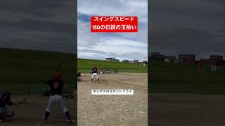 ボテボテセカンドフライ！さすが伝説の玉拾い！