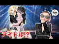 夢のアイドルオーディション🎤🎀【アイリ】【ゼペット】