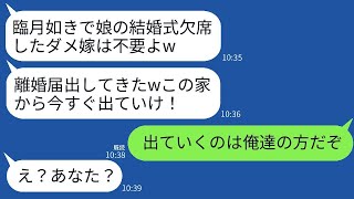 臨月だから義妹の結婚式に行けなかった私に激怒して一方的に離婚届を提出した姑。「常識がない嫁は出て行け！」と言ったが、義父と夫が「出て行くのは俺たちだ」と反論した結果、勘違いした義母の結末がｗww