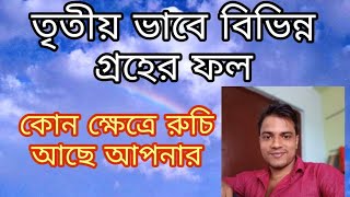 তৃতীয় ভাবে বিভিন্ন গ্রহের ফল... কতটা সাহসী আপনি।। কোন ক্ষেত্রে রুচি আছে আপনার...