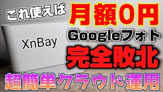 iPhoneの容量不足解消！月額0円！【XnBay】iPhone iPad スマホ パソコンから簡単管理で超便利！！Googleフォト完全敗北！？クラウドストレージ