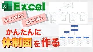 【Excel講座】簡単に体制図を作る方法を知っていますか？