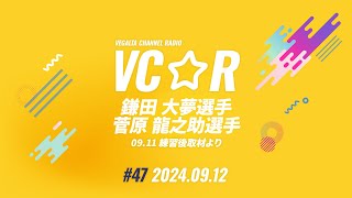 VEGALTA CHANNEL☆RADIO 2024vol.47(9/11 練習後取材より)