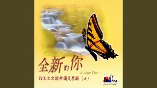 進入你的同在 Into Your Presence (序曲 Prelude)