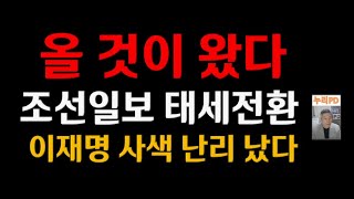 올 것이 왔다/조선일보 태세전환/ 尹 승리 예감/대박