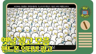 [옛날티브이] 그 시절 우리를 즐겁게 했던 핸드폰/인터넷 광고 ! 쇼곱하기쇼곱하기쇼곱하기쇼곱하기쇼곱하기쇼곱하기쇼곱하기 쇼 곱하기 쇼는 쇼!