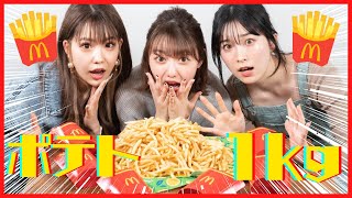 【大食い】マックのポテト1kg食べるまで帰れません！！！！