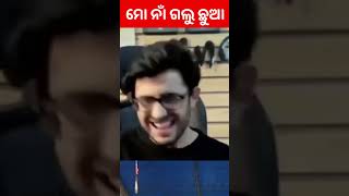 ମୋ ନା ଗଲୁ ଛୁଆ #shorts #beta #odisha #youtube #instagram #funnyanugulia #khordha_toka #facebook