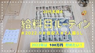 【給料日ルーティン】家計管理｜封筒貯金｜低収入｜2022年9月