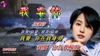 我要你〈華語〉任素汐〈歌手演唱版〉