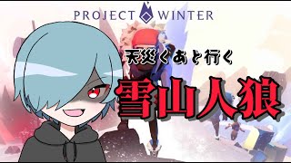 【コラボらしい】天災くあの雪山人狼【Project Winter】