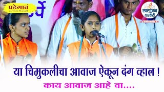 या चिमुकलीचा आवाज ऐकून दंग व्हाल !काय आवाज आहे वा.... sonali didi karpe ,vaishnavi karande