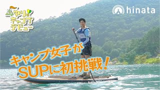 女子キャンパーがSUPキャンプに初挑戦！憧れの本栖湖を満喫！【ゆりキャン△#16】