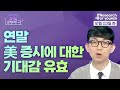 [글로벌 마켓토크] 연말 美 증시에 대한 기대감 유효