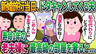 【2ch修羅場スレ】新婚旅行当日、ドタキャンしてくる夫「ごめんw予定できたw」→寿命1年の老夫婦に最高級の部屋を奢ると   【ゆっくり解説】