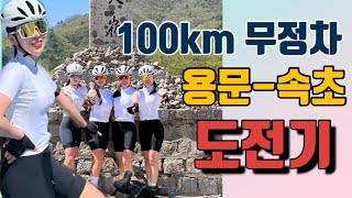 어린이날 맞이 100km 무정차 용문 속초 140km 도전기/미시령 옛길 거쳐 속초가기/엠시터+자린이 조합