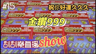 【刮刮樂直播show】#15   刮10張「金鑽999」 讓你們好運久久久~ 祝大家母親節快樂!!2022.05.07 《Taiwan lottery》