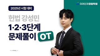 [미래인재경찰학원] 25년 경찰 헌법 강성민 문제풀이1,2,3단계 OT