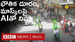 Coronavirus: Mask ధ‌రించ‌కున్నా, Social Distance పాటించ‌కున్నా ఇలా ప‌ట్టేస్తారు |BBC News Telugu