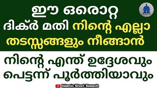 ഈ ഒരൊറ്റ ദിക്ർ മതിനിന്റെ എല്ലാ തടസ്സങ്ങളും നീങ്ങാൻ | thadassangal neengan |Islamic Short Speech |