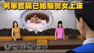 男軍官瞞已婚騙鬱女上床　害她挨告輕生 | 台灣蘋果日報