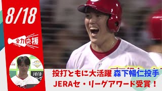 カープ森下投手　６・７月度「ＪＥＲＡセ・リーグＡＷＡＲＤ」受賞　防御率１．７８に初ＨＲと抜群の成績 【球団認定】カープ全力応援チャンネル 【球団認定】カープ全力応援チャンネル