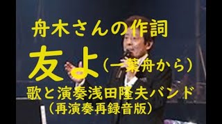 舟木一夫「友よ」アルバム一葉舟より舟木さんの作詞です。昭和歌謡。御三家をワンマンバンドで歌う。歌と演奏は浅田隆夫バンド（新規再演奏再録音版）