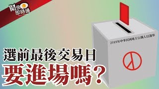 財金即時通-20181123【LEO】／選前最後交易日 該進場嗎？