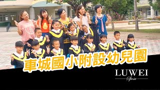 2020車城國小附設幼兒園-蘆葦婚紗