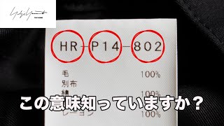 意外とおもろい。yohjiyamamotoのタグについて解説してみた。【ヨウジヤマモト】