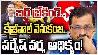 Delhi Election Results 2025 | Kejriwal | బిగ్ బ్రేకింగ్.. కేజ్రీవాల్ వెనుకంజ.. పర్వేష్ వర్మ ఆధిక్యం!