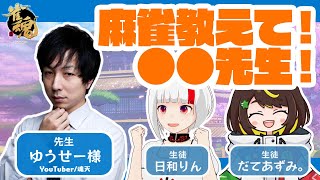 【お勉強コラボ】麻雀教えて！●●先生！★第10回 ゆうせー先生【だてあずみ。/日和りん】