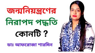 দীর্ঘমেয়াদী জন্মনিয়ন্ত্রণ ব্যবস্থা I Proper Birth Control Method I Dr. Afroza Sharmin I Medicine TV